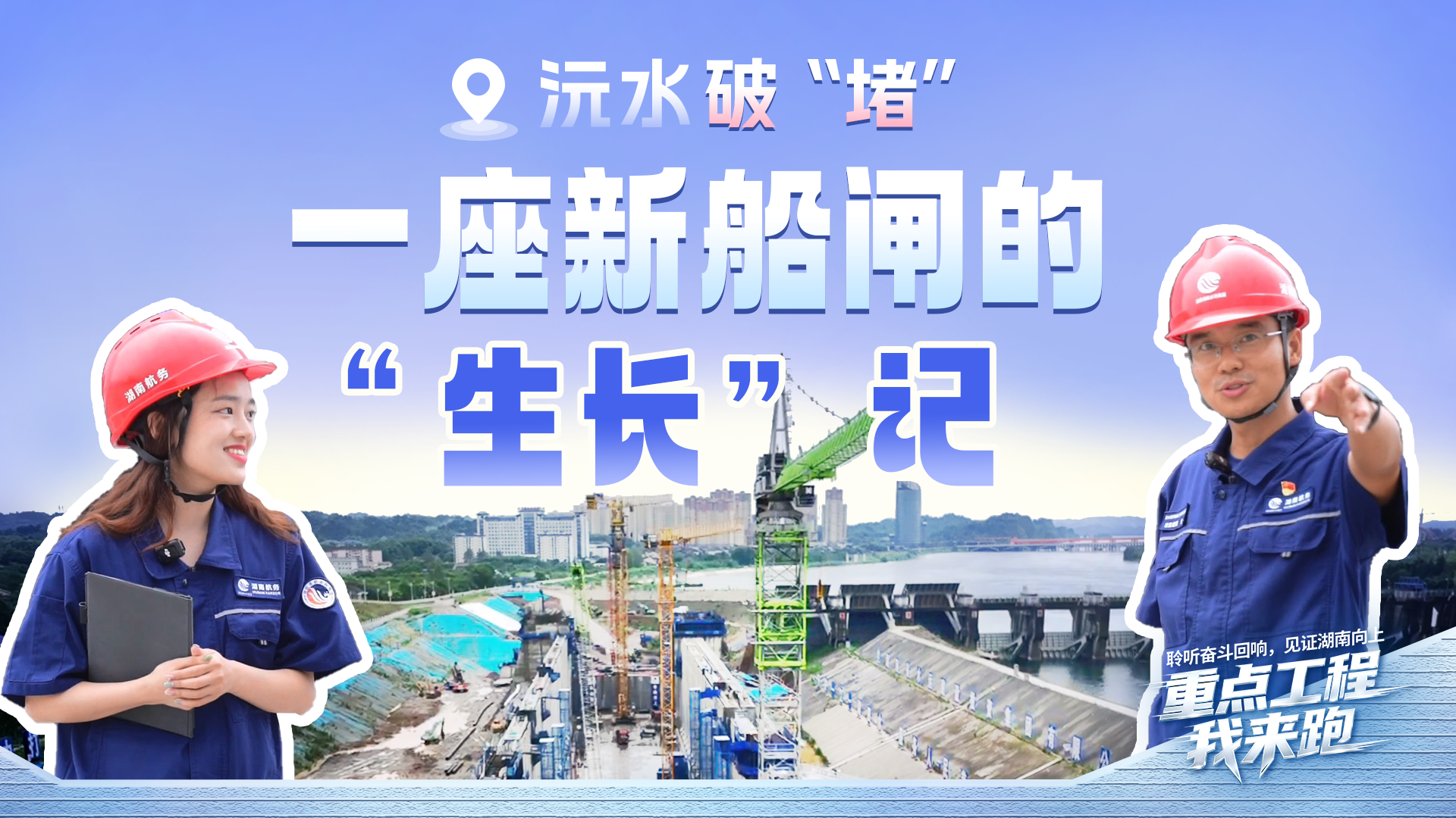 重点工程我来跑①｜沅水破“堵”，一座船闸如何激活湘黔水运大通道