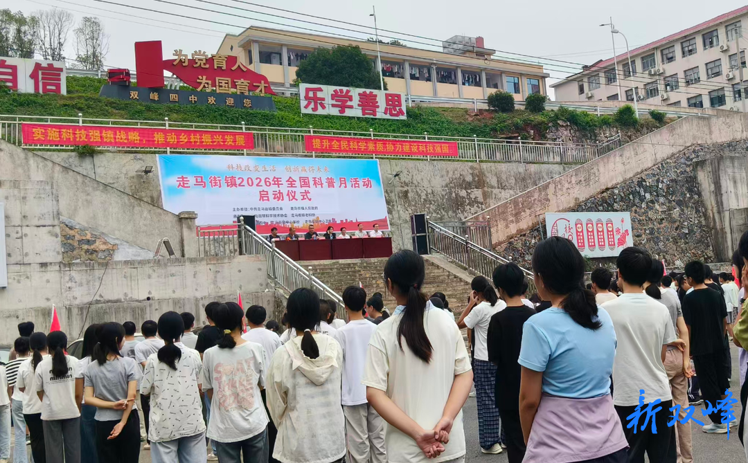 走马街镇：多彩科普月活动启幕 科普惠民润民心