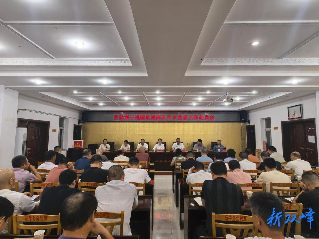 县委第三巡察组巡察石牛乡党委工作动员会召开