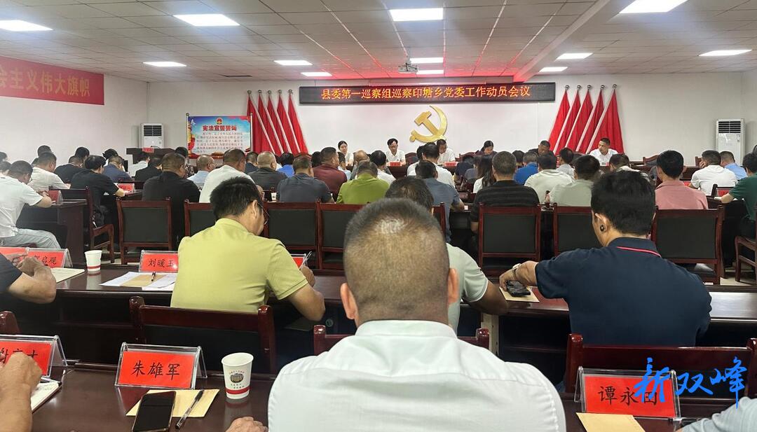 县委第一巡察组巡察印塘乡党委工作动员会召开