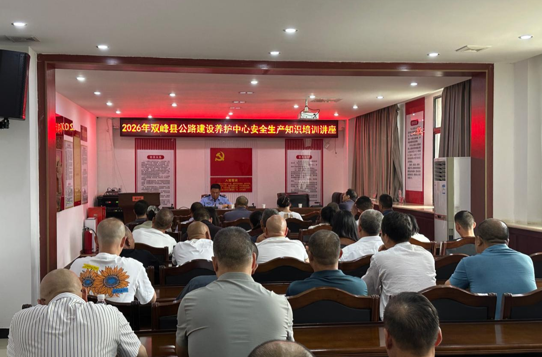 筑牢安全防线 绷紧安全之弦——双峰县公路建设养护中心开展安全生产知识培训讲座