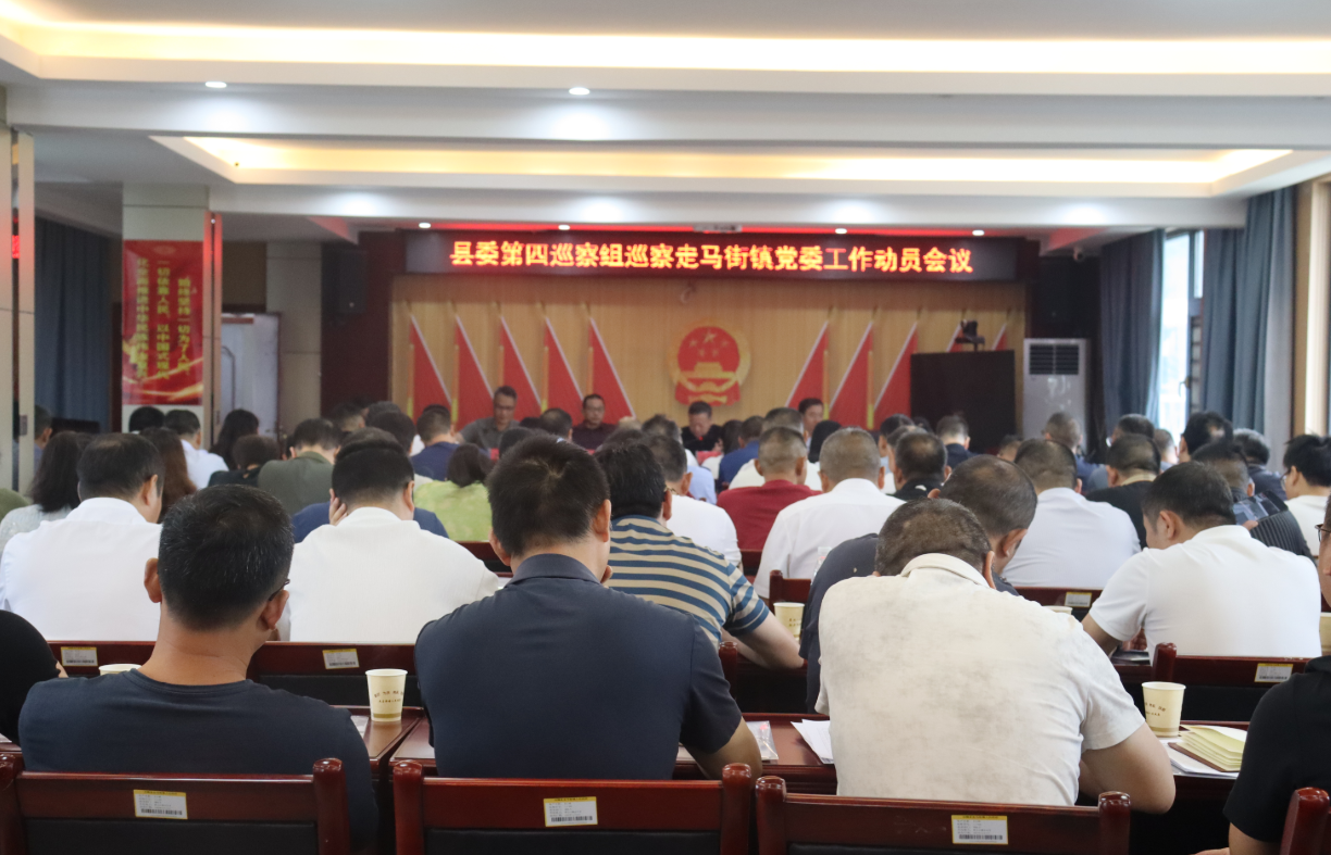 县委第四巡察组巡察走马街镇党委工作动员会召开