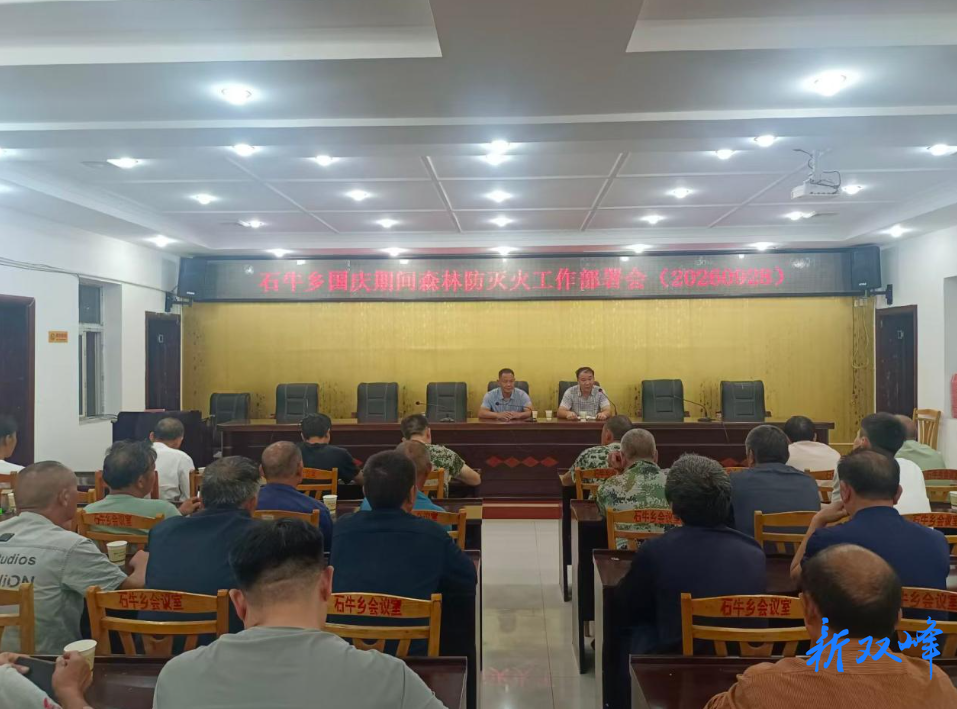 石牛乡召开国庆期间森林防灭火工作部署会 筑牢森林“防火墙”