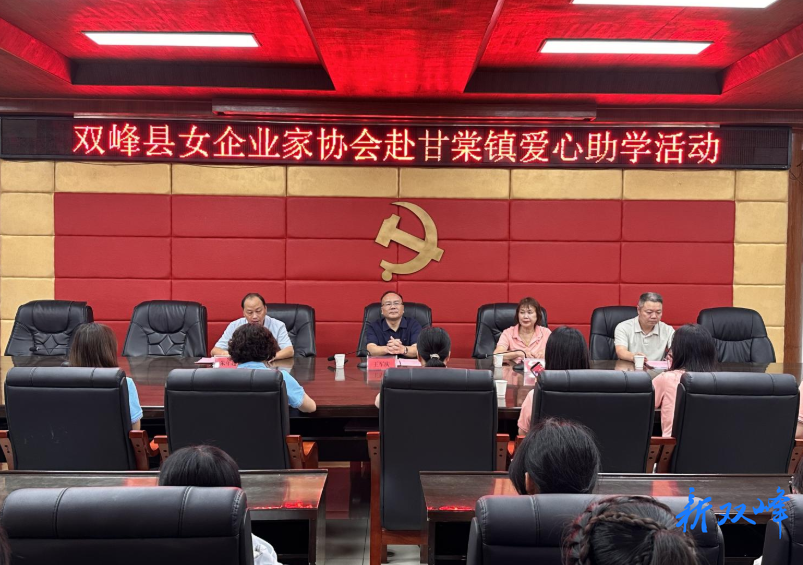 汇聚巾帼微光 助学筑梦向未来——双峰县女企业家协会赴甘棠镇开展爱心助学活动