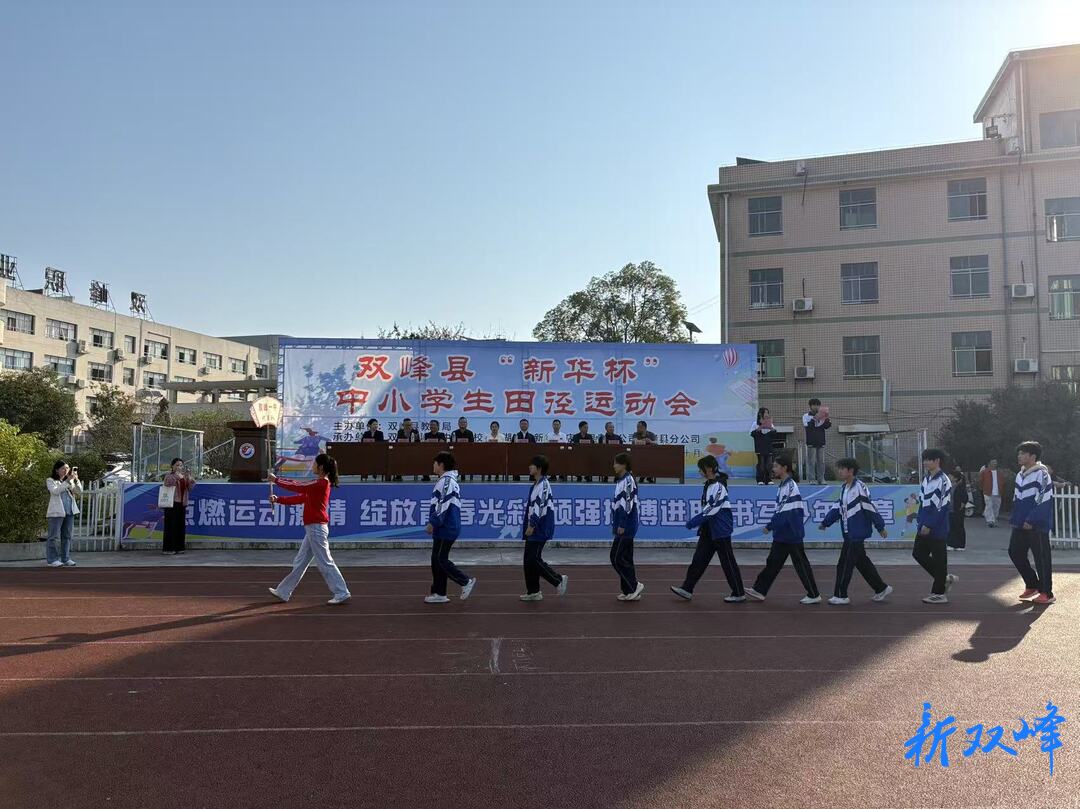 2026年双峰县“新华杯”中小学生田径运动会开幕