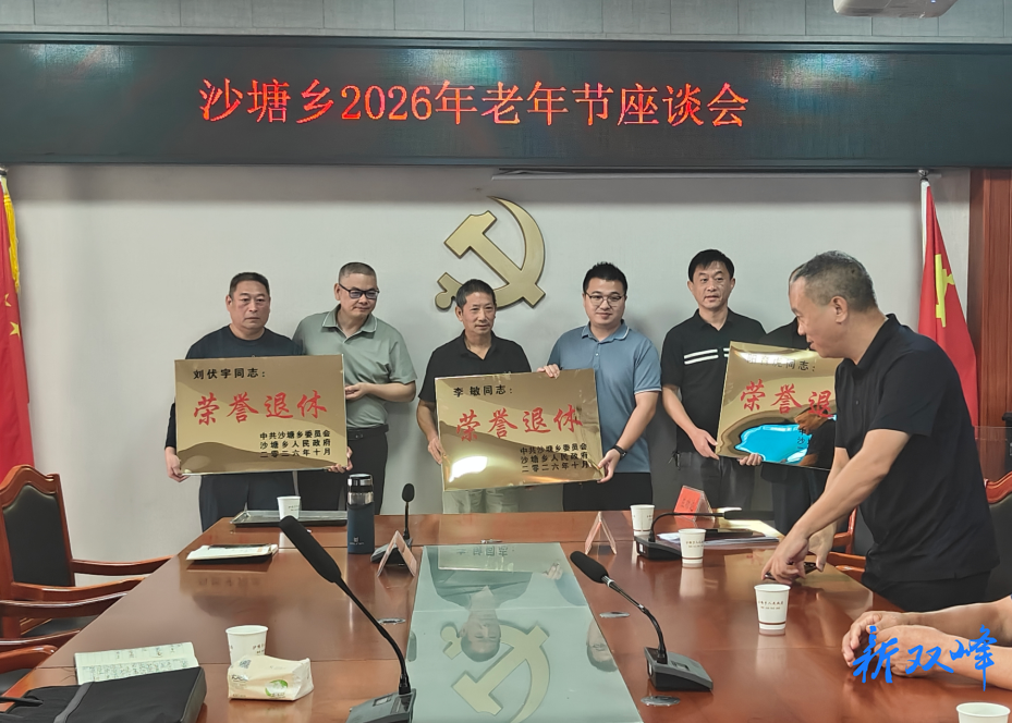 退休不褪色、离岗不离党! 沙塘乡老干部共迎重阳