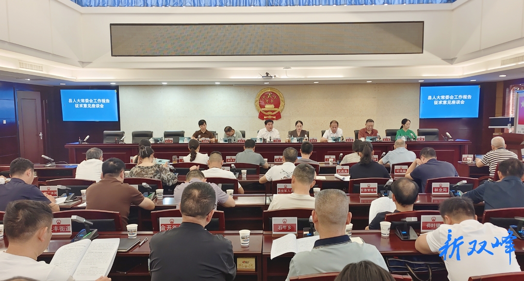 县人大常委会工作报告征求意见座谈会召开
