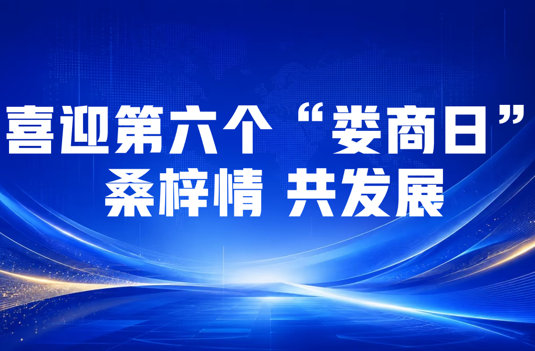 喜迎第六个“娄商日”·桑梓情 共发展