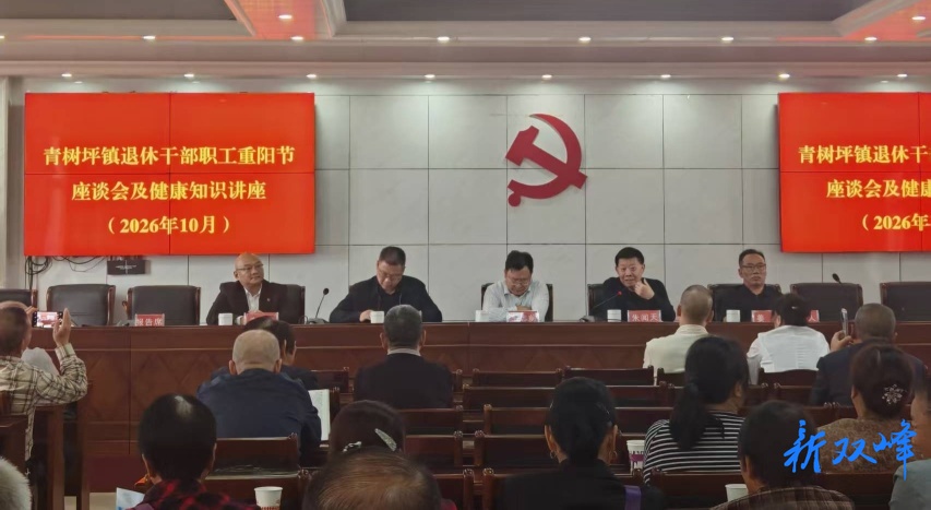 情暖金秋度重阳 关爱老干部健康——青树坪镇开展重阳节座谈暨健康知识讲座