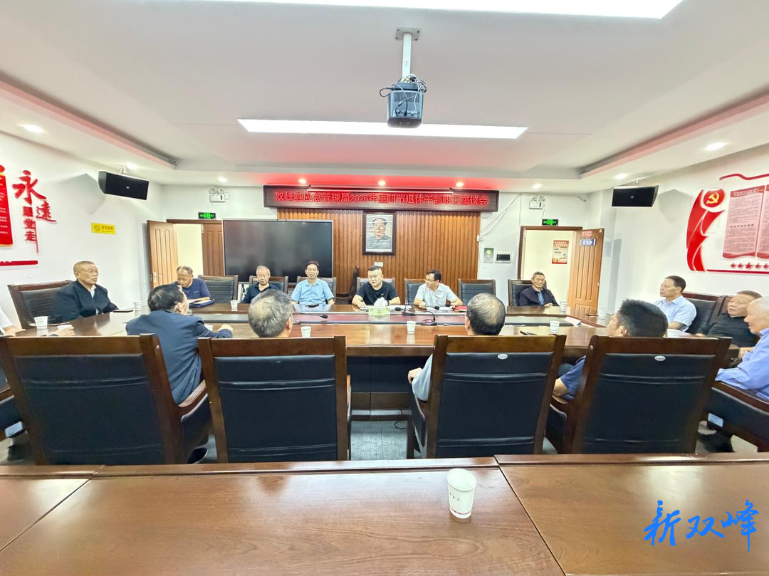 双峰县应急管理局召开离退休老干部座谈会