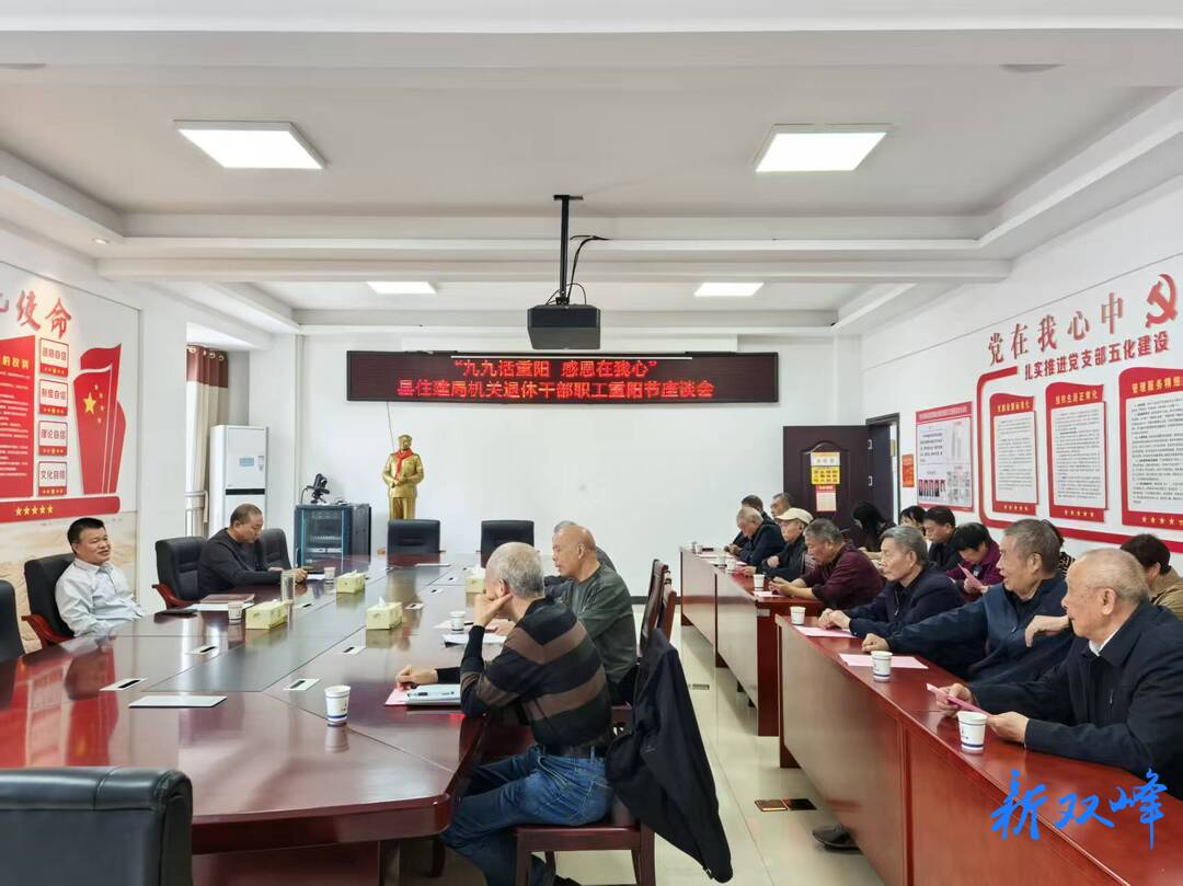 九九话重阳 感恩在我心——双峰县住建局召开退休干部职工重阳节座谈会