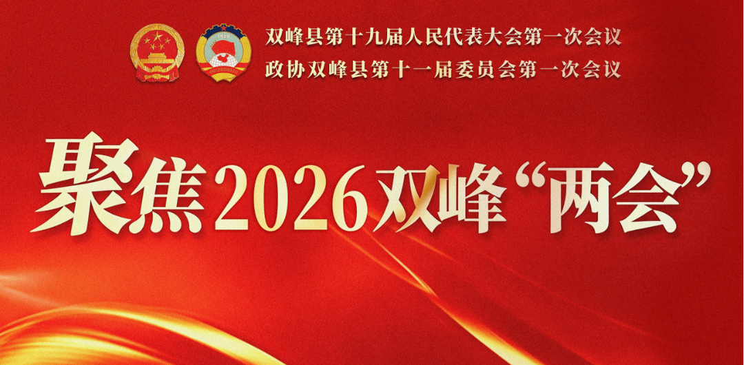 聚焦2026双峰“两会”