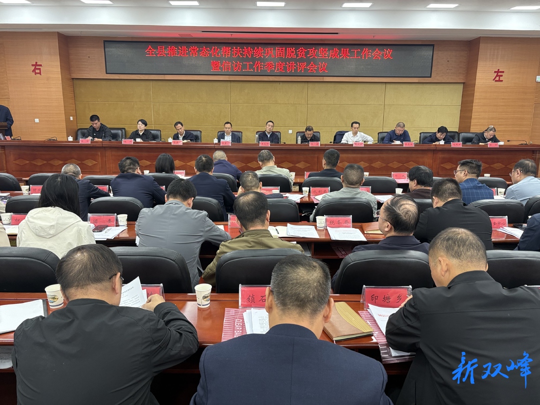 双峰县召开推进常态化帮扶持续巩固脱贫攻坚成果工作会议暨信访工作季度讲评会