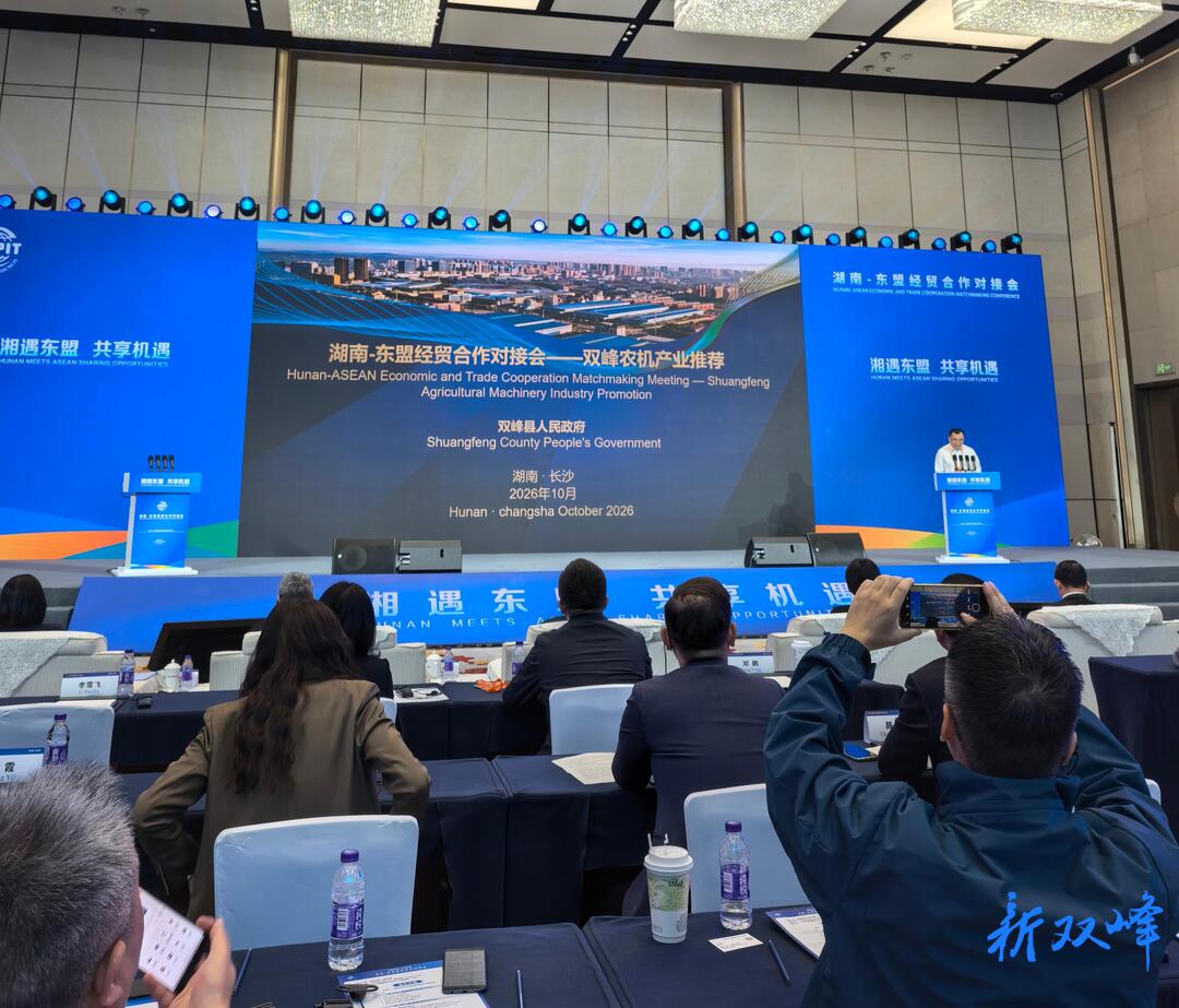 双峰县亮相湖南—东盟经贸合作对接会 推介特色农机产业