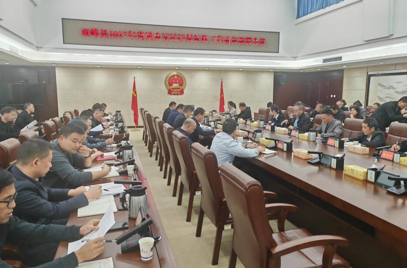 双峰县部署2027年度城乡居民医保征收工作