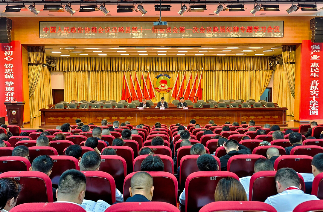 聚焦两会丨政协双峰县第十一届委员会第一次会议组织委员换届纪律专题学习和委员业务培训