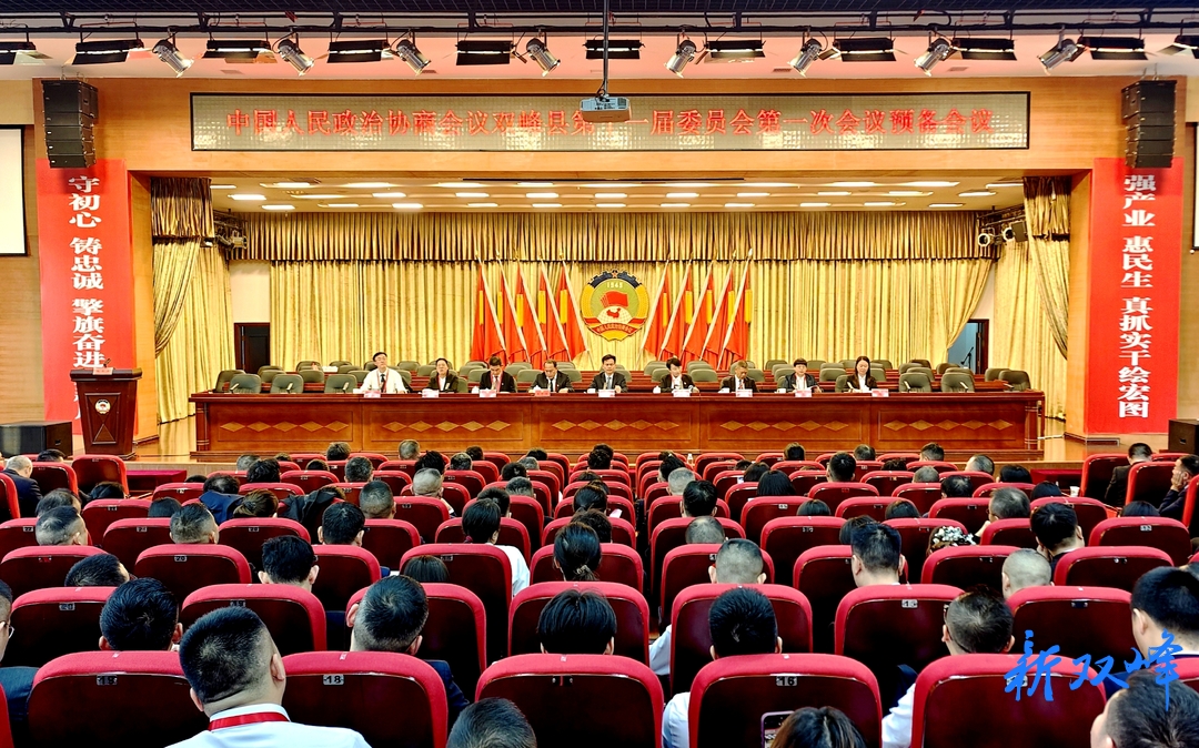 聚焦两会丨县政协十一届一次会议举行预备会议