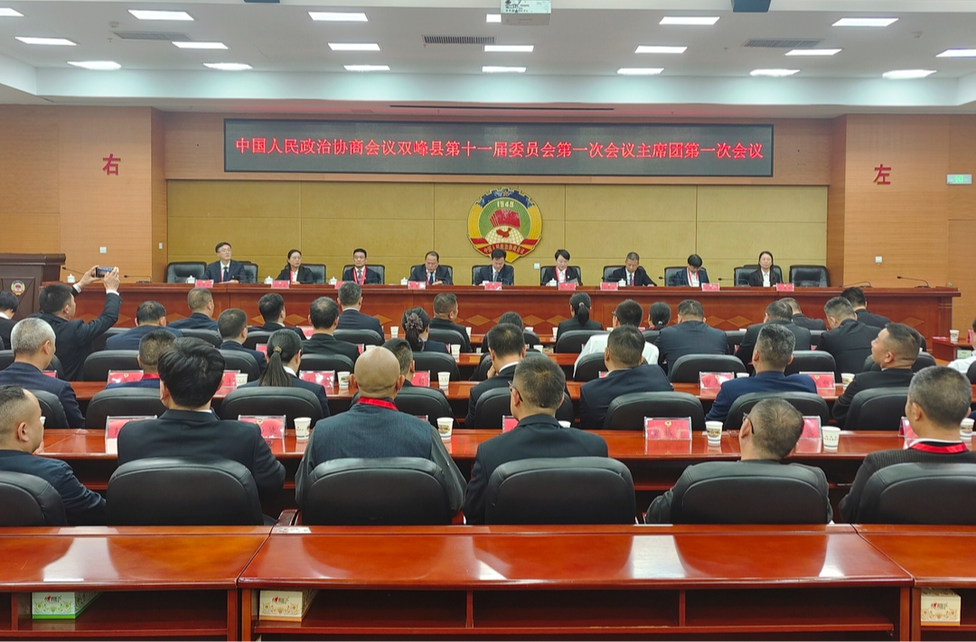 聚焦两会丨县政协十一届一次会议主席团召开第一次会议
