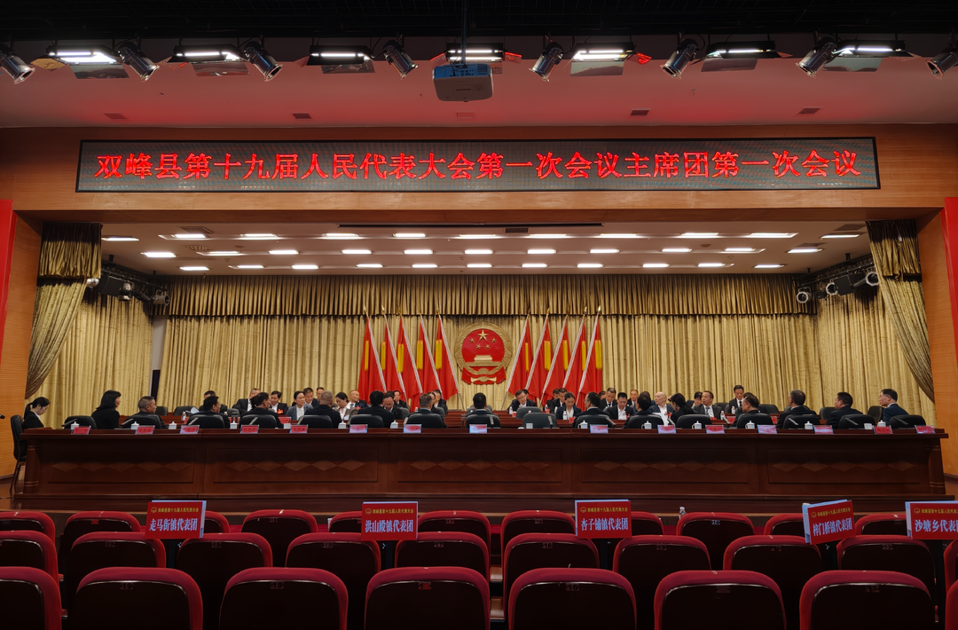 聚焦两会丨县第十九届人民代表大会第一次会议 主席团举行第一次会议