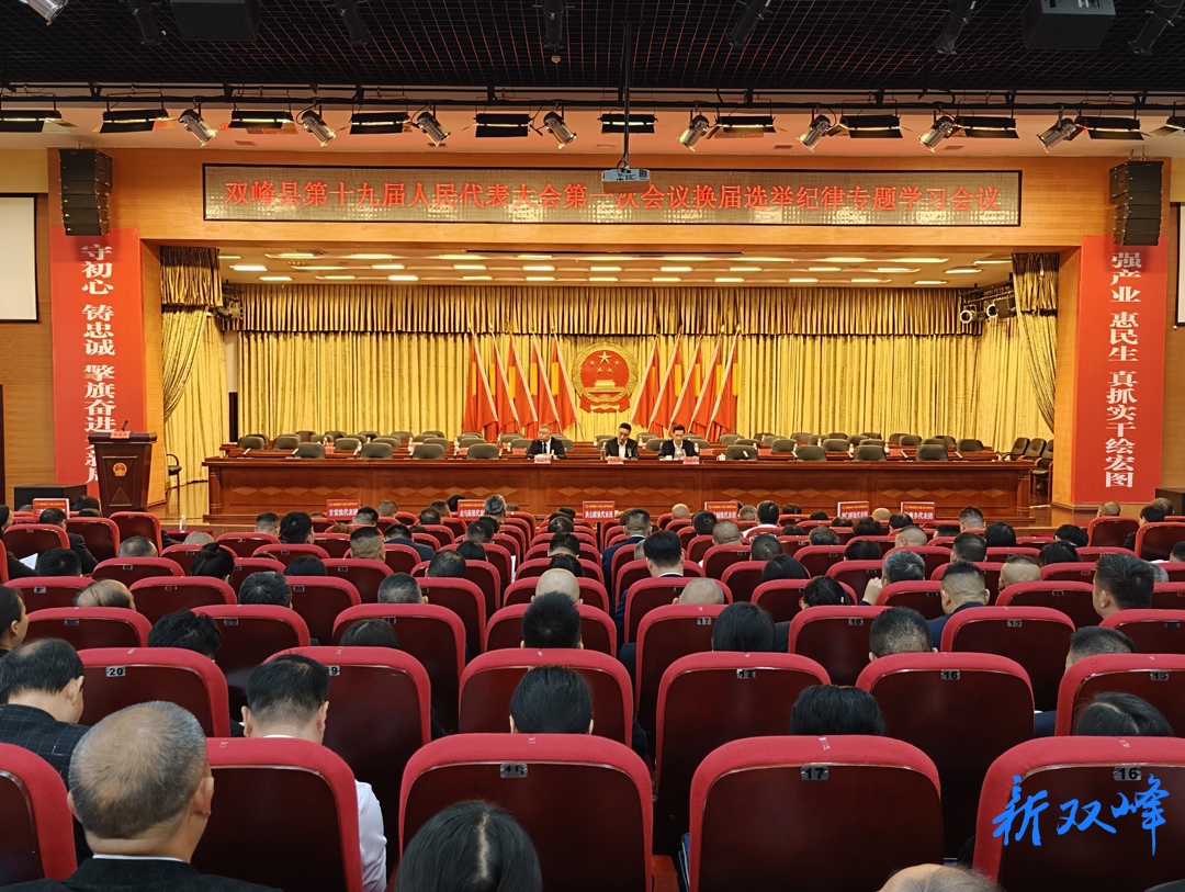 聚焦两会丨县第十九届人民代表大会第一次会议 举行换届纪律专题学习