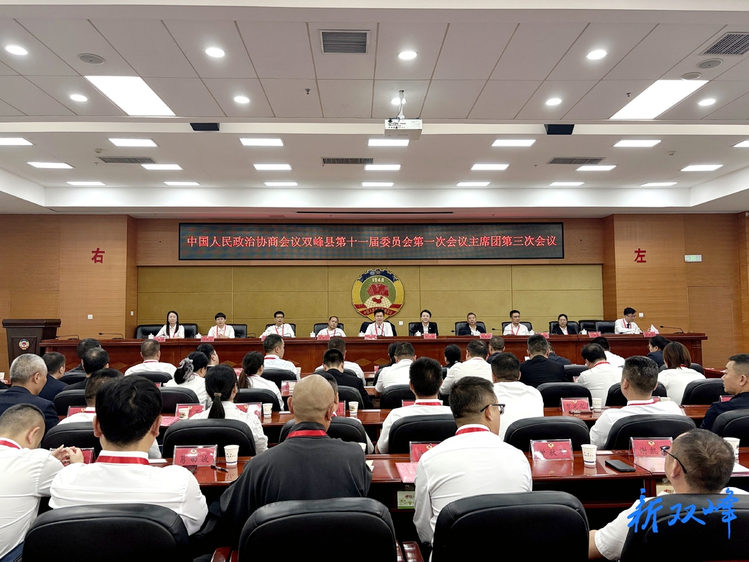 聚焦两会 | 县政协十一届一次会议主席团召开第三次会议