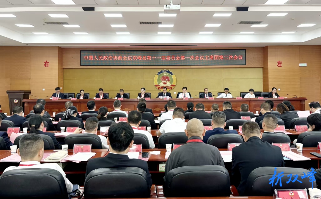 聚焦两会 | 县政协十一届一次会议主席团召开第二次会议