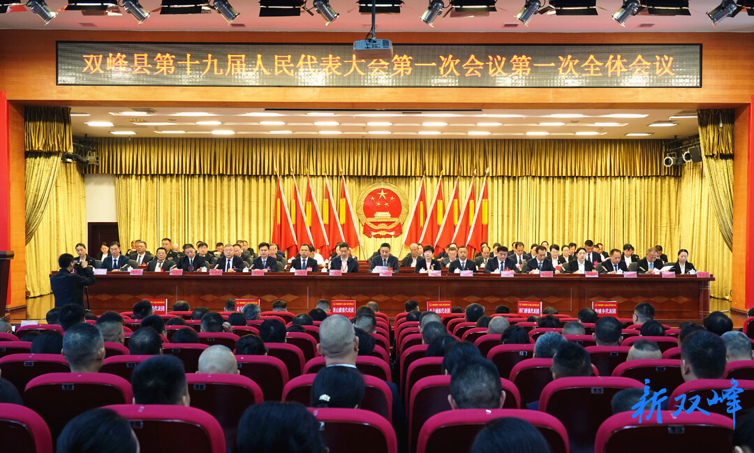 聚焦两会丨双峰县第十九届人民代表大会第一次会议开幕