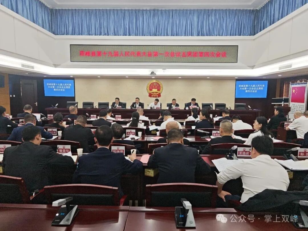 聚焦两会 | 双峰县第十九届人民代表大会第一次会议主席团举行第四次会议