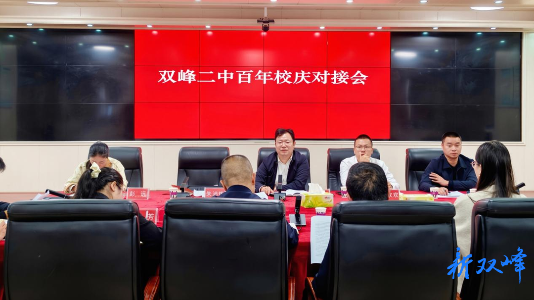 政校同心护航百年盛典——青树坪镇与双峰二中召开百年校庆对接会