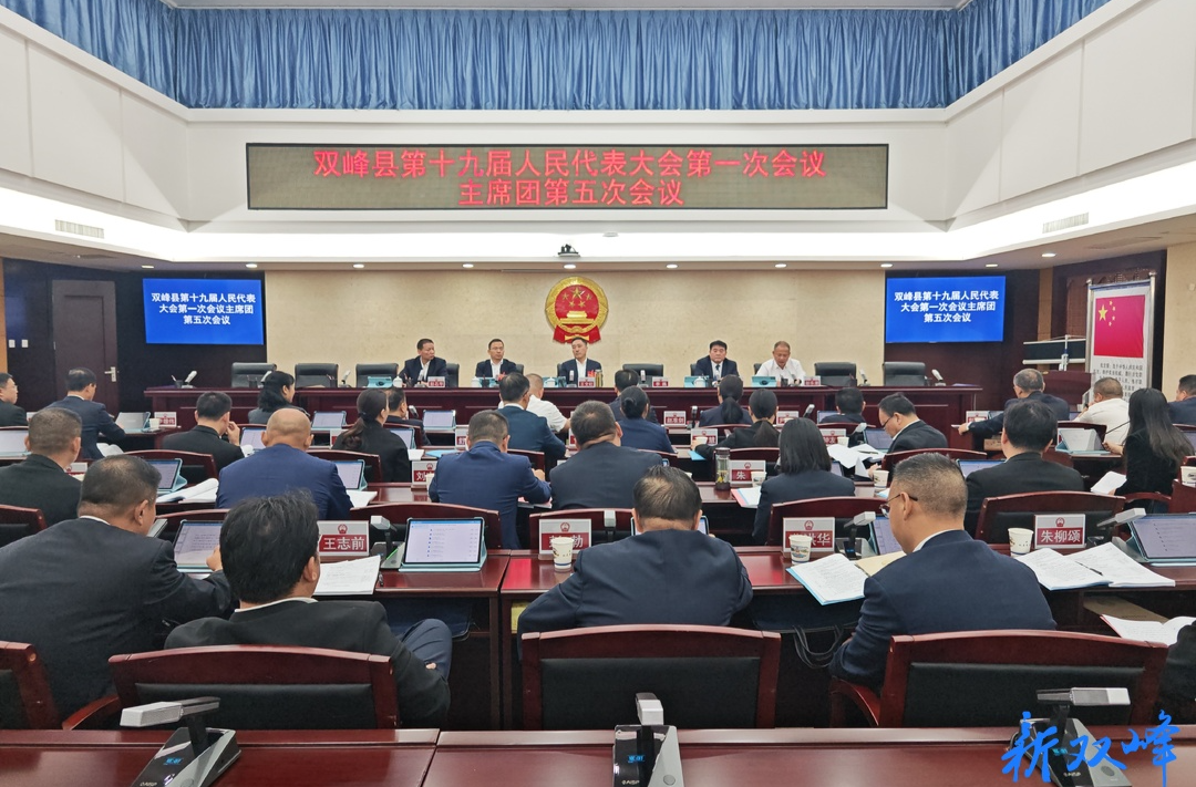 聚焦两会 | 双峰县第十九届人民代表大会第一次会议主席团举行第五次会议