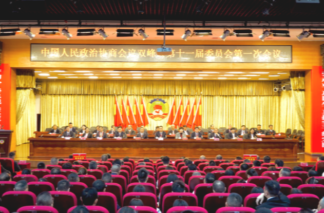 聚焦两会 | 政协双峰县第十一届委员会第一次会议胜利闭幕