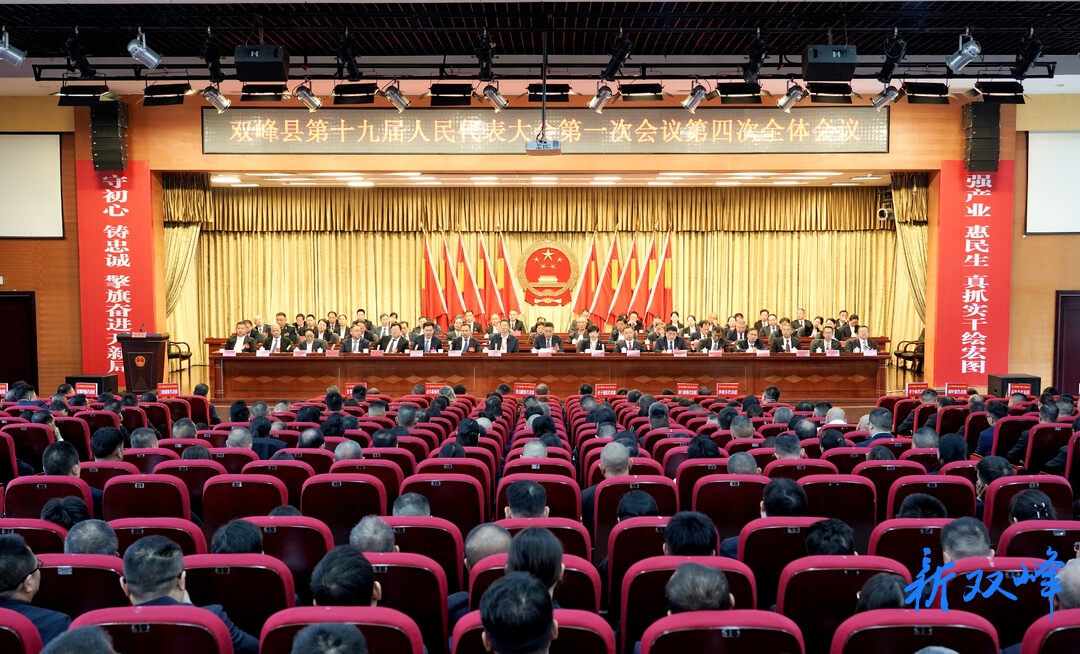 聚焦两会 | 双峰县第十九届人民代表大会第一次会议胜利闭幕