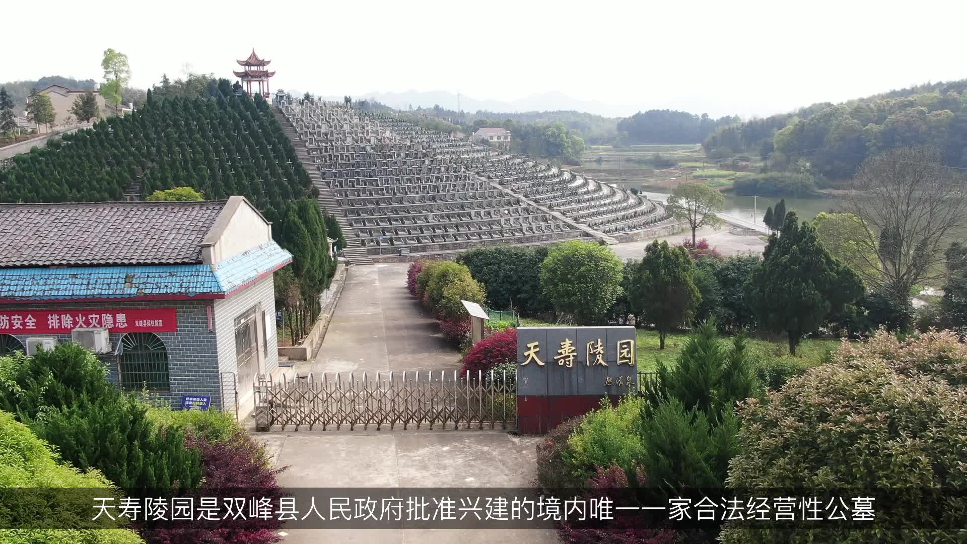 《倡导文明祭扫——双峰县天寿陵园》