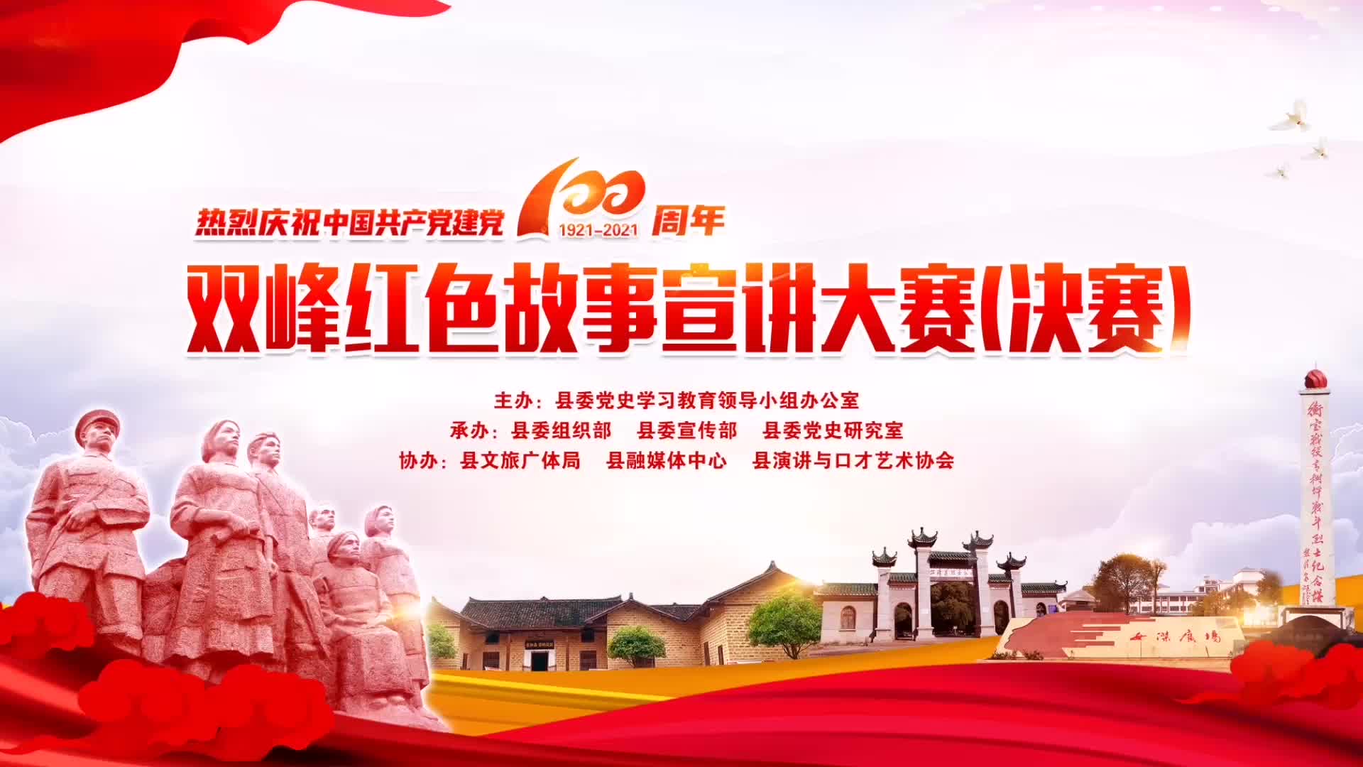 双峰红色故事宣讲大赛（决赛）——县纪委监委 县委巡察办：在路上（谷双）