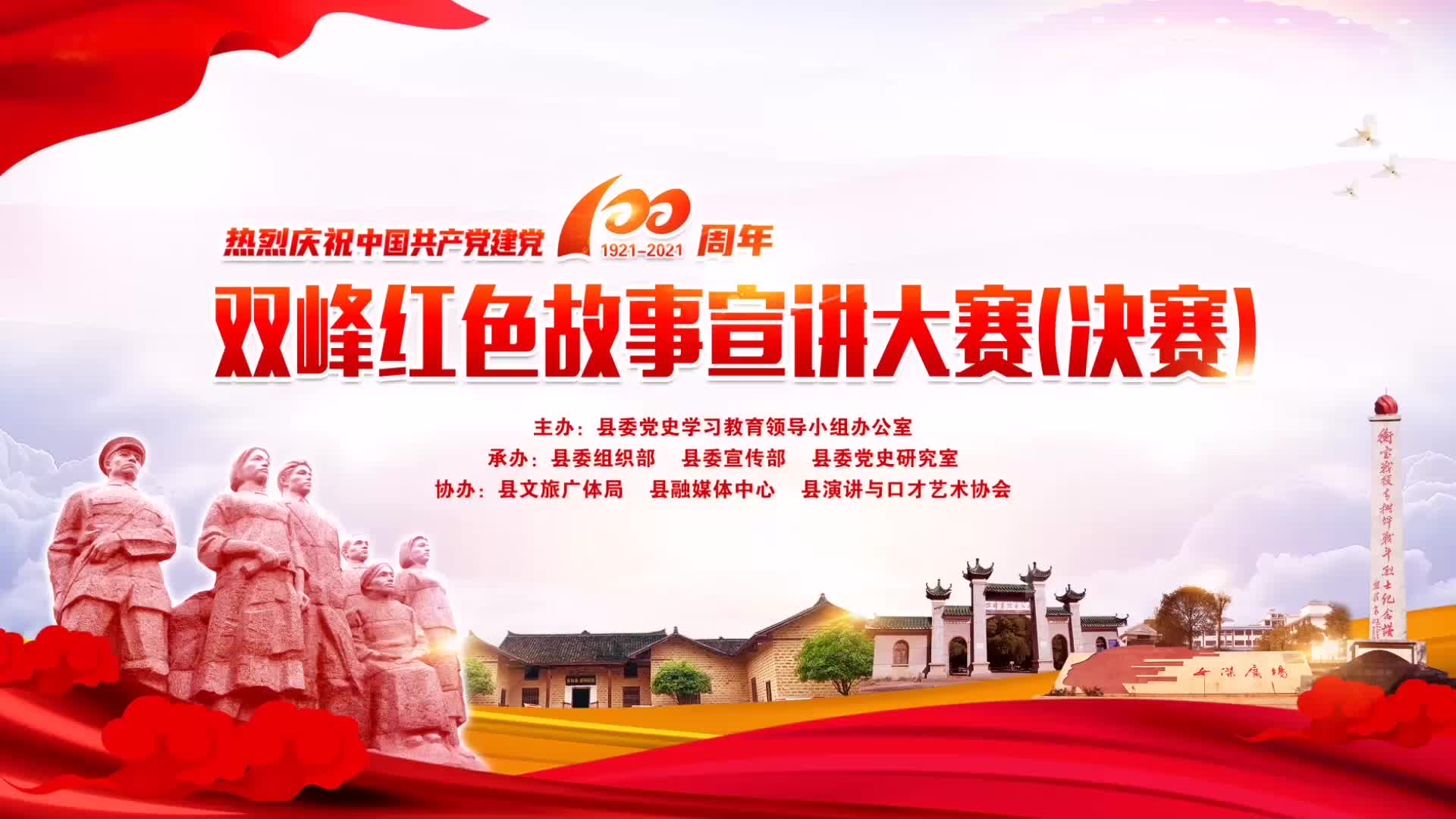 双峰红色故事宣讲大赛（决赛）——沙塘乡：沙塘故事（王琴 黄洁琼）