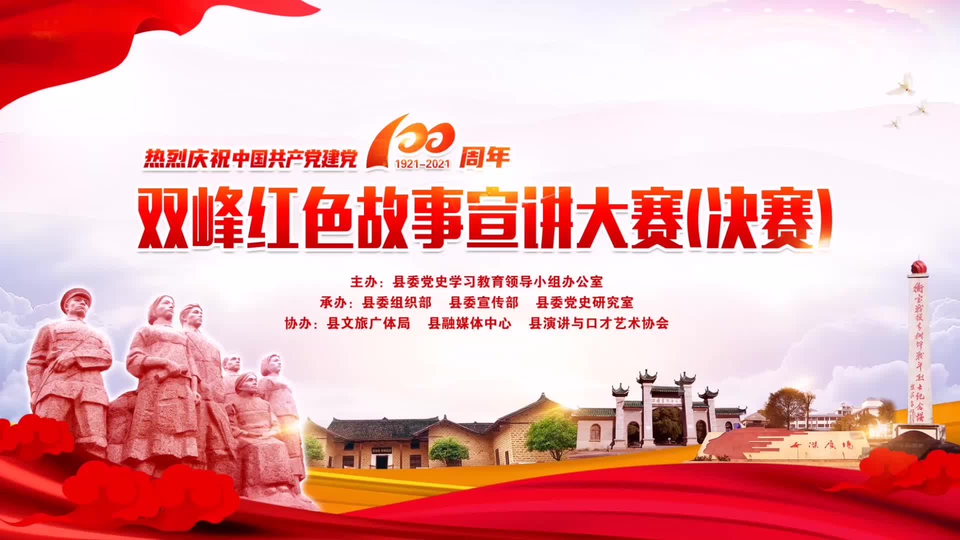 双峰红色故事宣讲大赛（决赛）——县教育局：英雄永不独行——从青树坪战役说起（郭烨 彭倩云 孙榆跞 朱优姿）