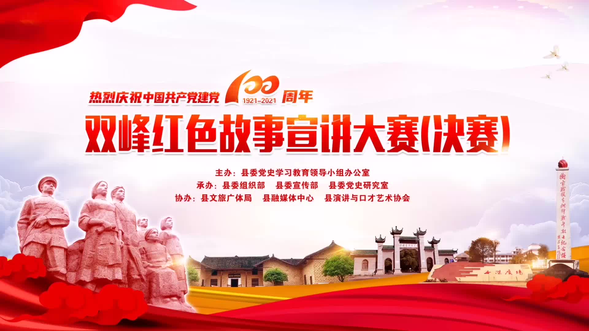 双峰红色故事宣讲大赛（决赛）——三塘铺镇：革命的母亲——葛健豪（郭璇）