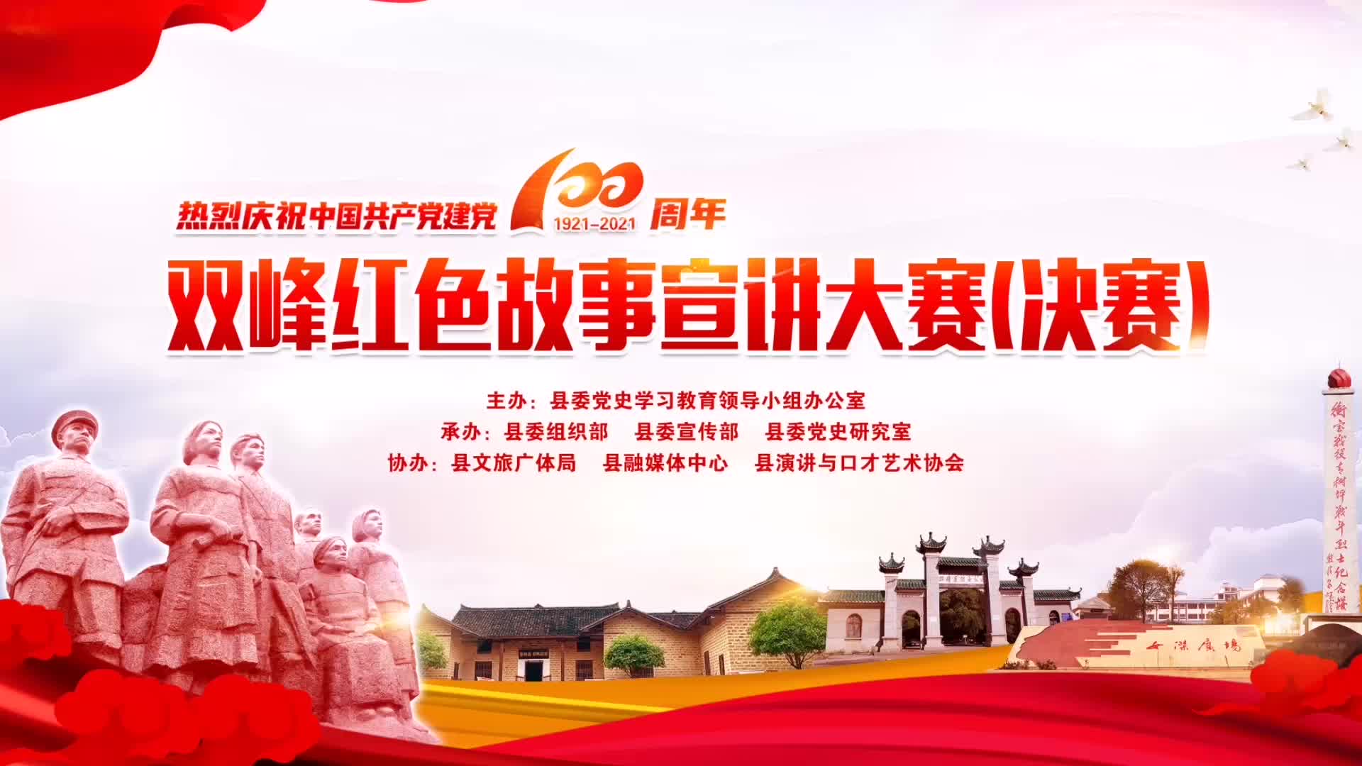 双峰红色故事宣讲大赛（决赛）——石牛乡：戎马铸忠诚——李云诚的烽火人生路（杨佑连）