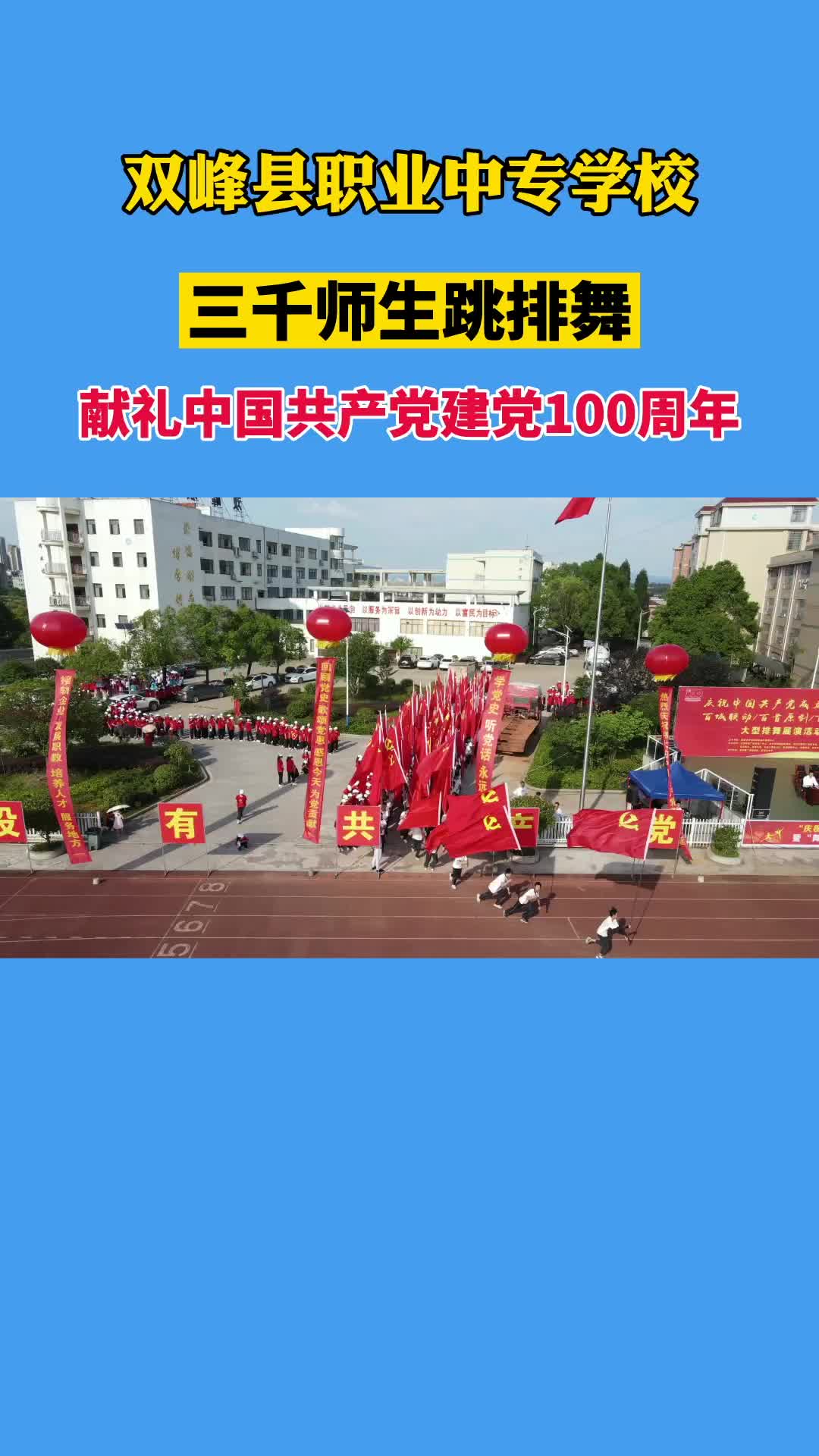 双峰县职业中专学校：三千师生大型排舞展演，献礼中国共产党建党100周年