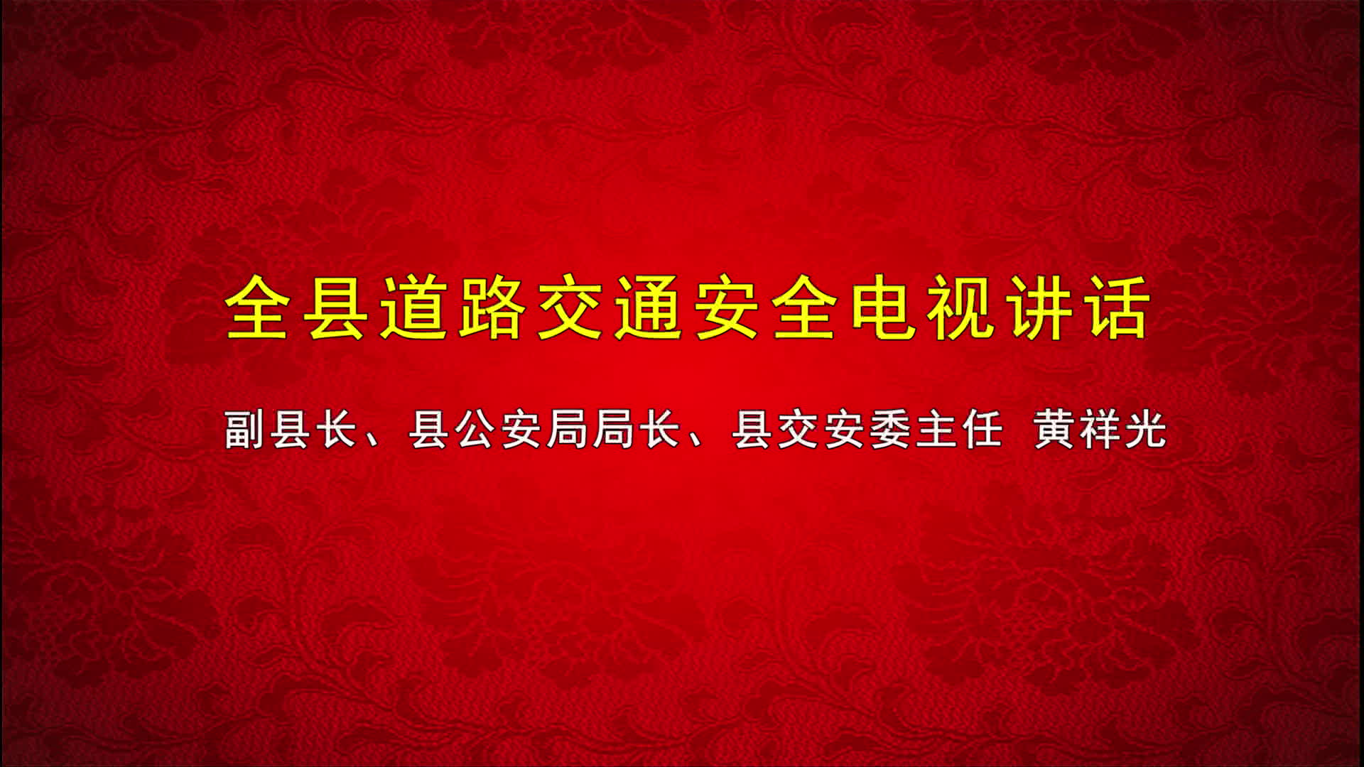 全县道路交通安全电视讲话
