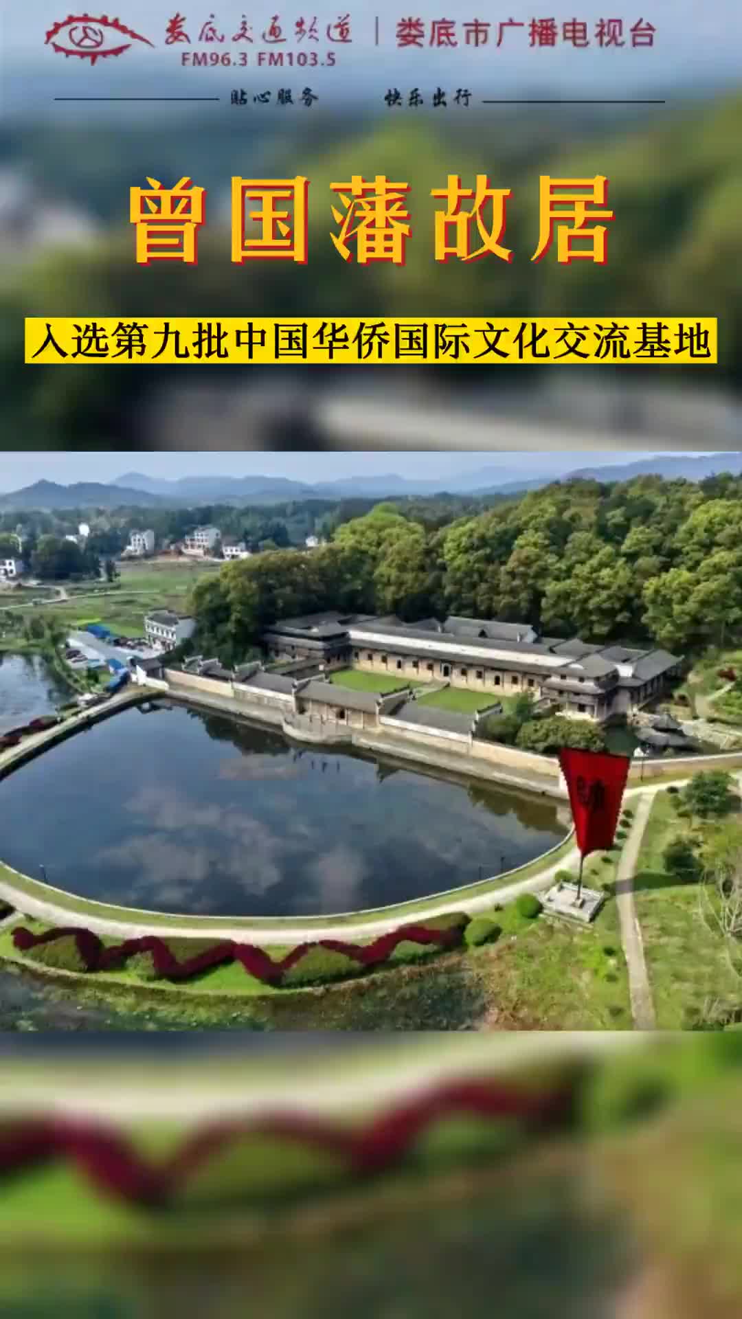 曾国藩故居入选第九批中国华侨国际文化交流基地