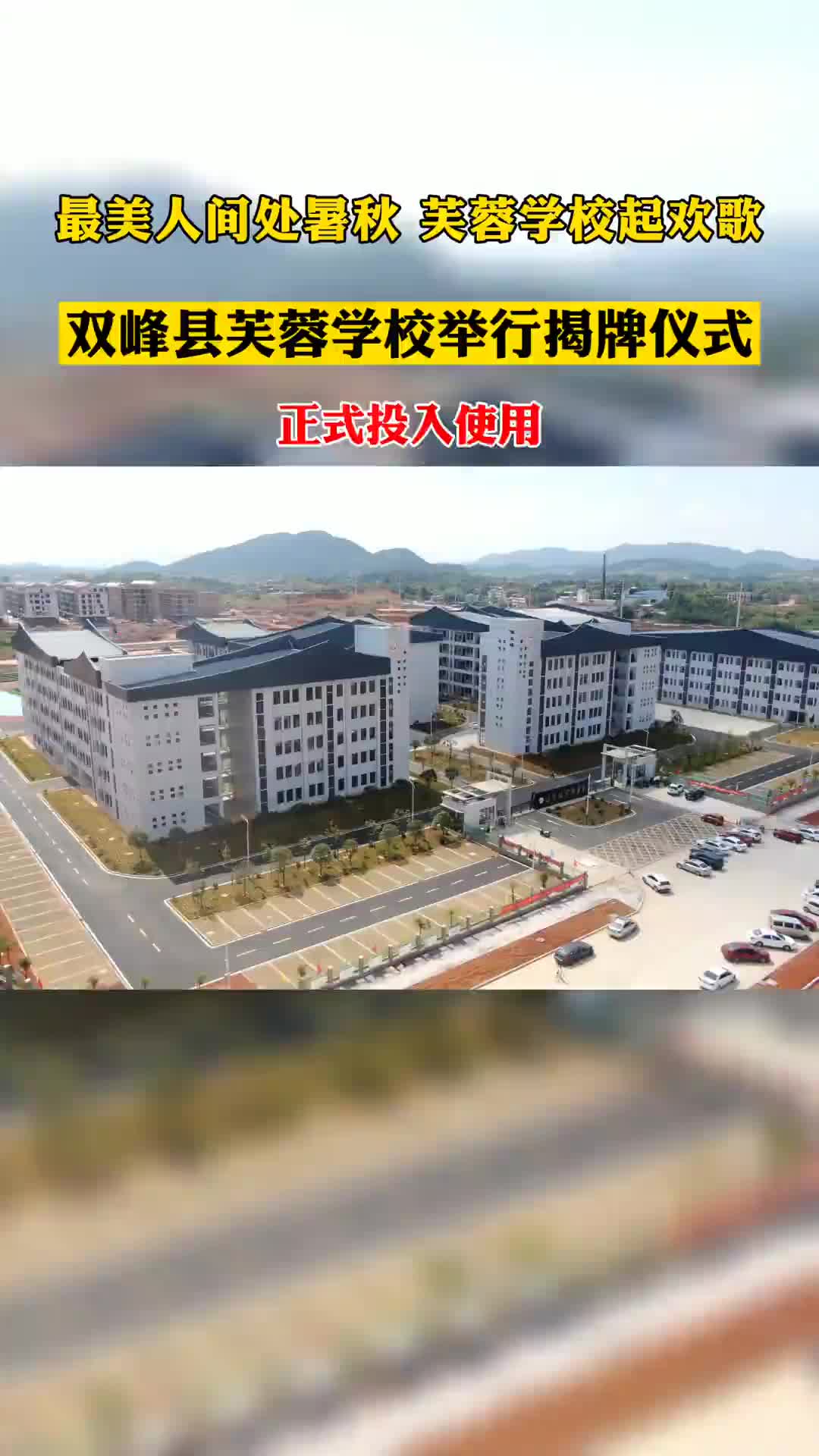 8月31日上午，双峰县芙蓉学校举行揭牌仪式，正式投入使用