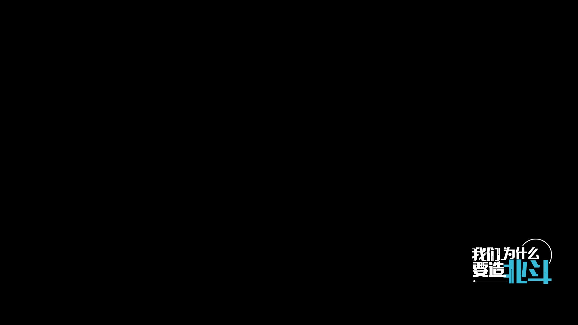 我们为什么要造北斗