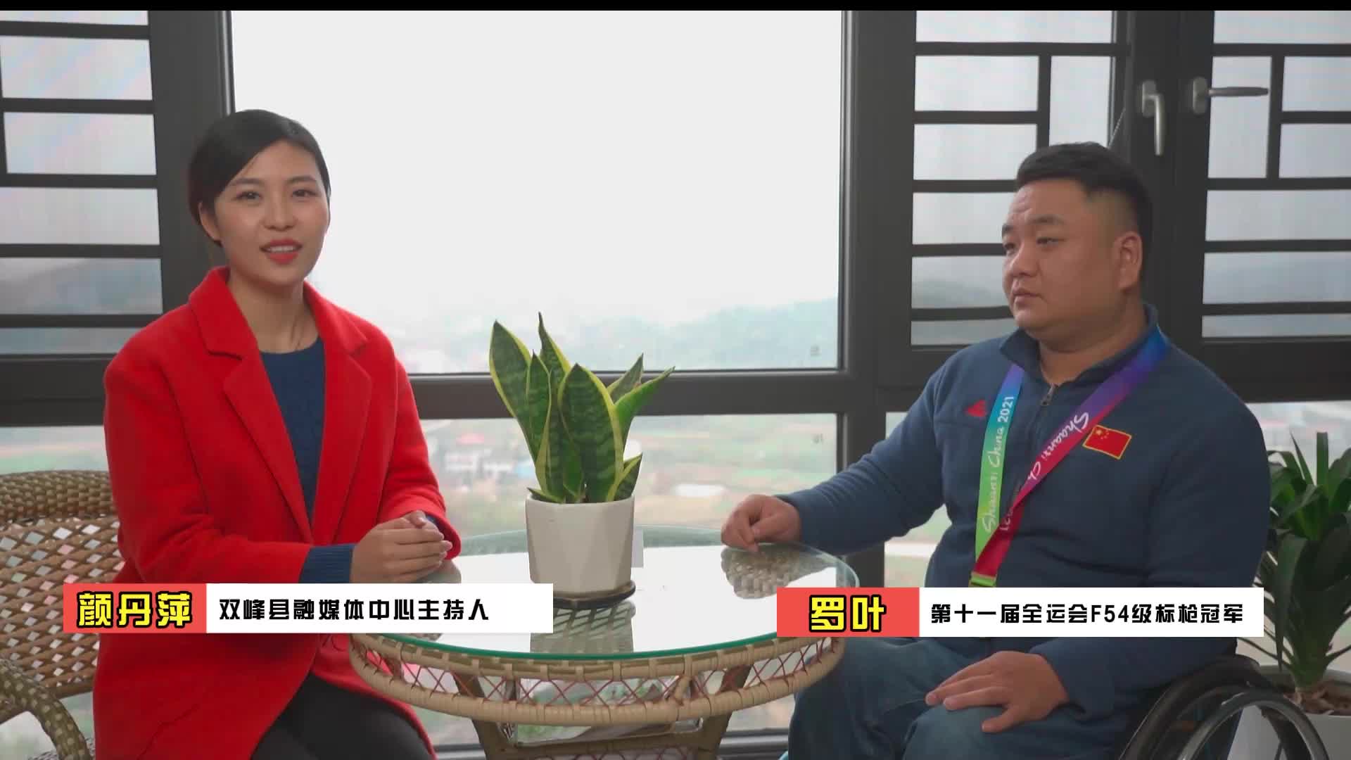 访谈:第十一届全国残运会男子标枪F54级冠军罗叶