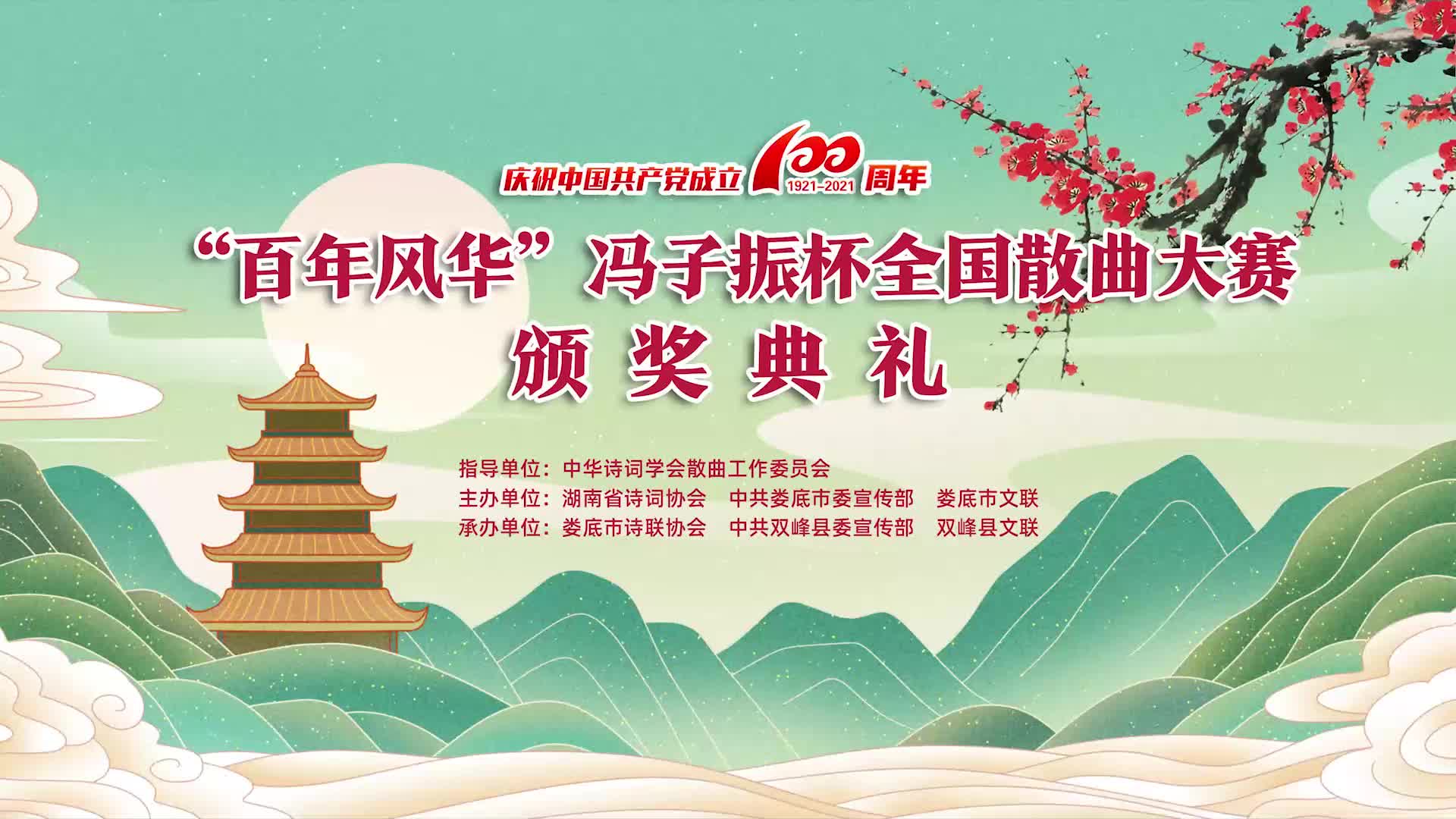 “百年风华”冯子振杯全国散曲大赛颁奖典礼