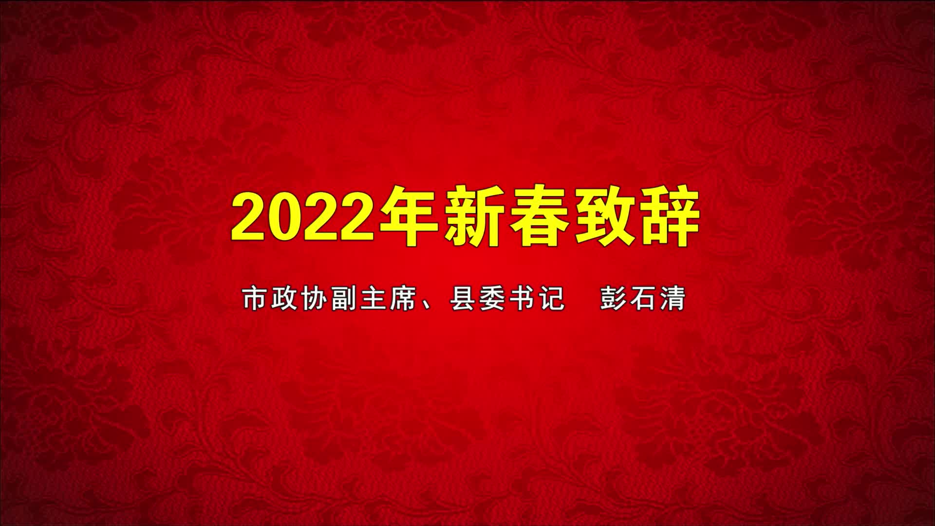 娄底市政协副主席、双峰县委书记彭石清2022年新春致辞