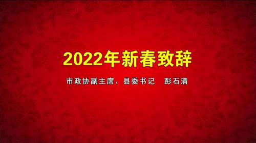 娄底市政协副主席、双峰县委书记彭石清2022年新春致辞
