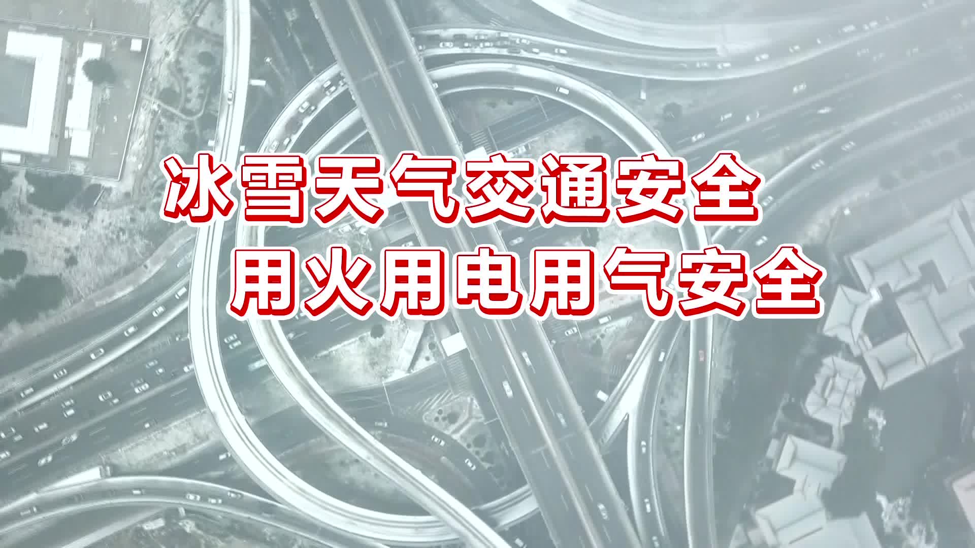 公益视频 | 冰雪天气交通安全  用火用电用气安全