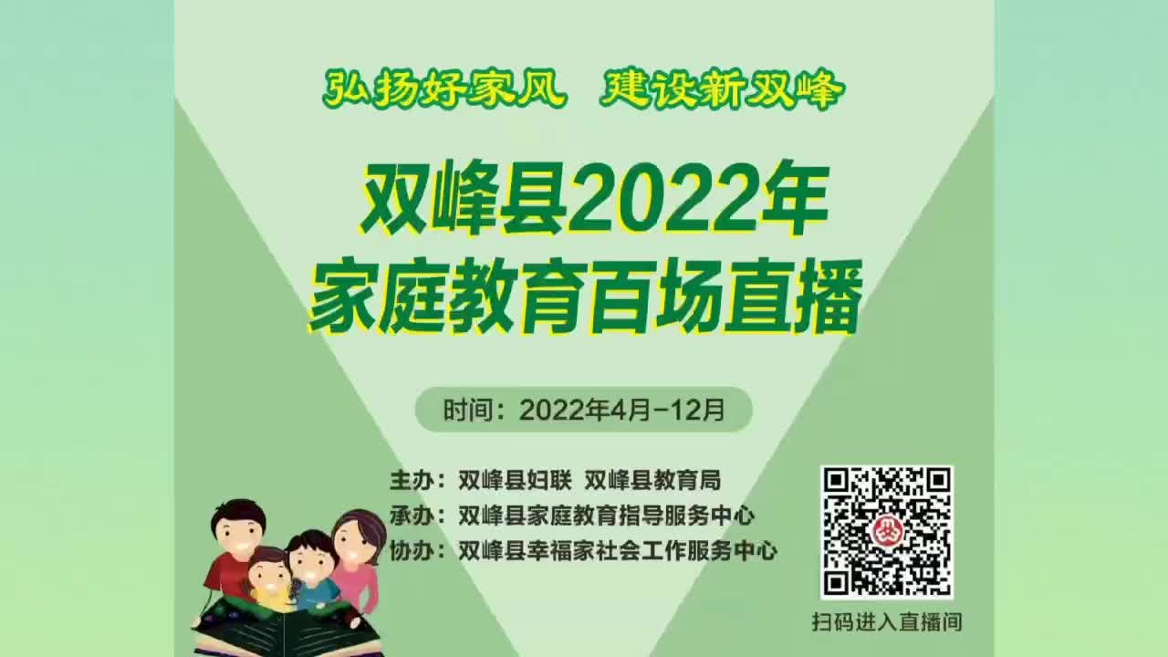 直播预告 | ＂弘扬好家风，建设新双峰＂ 双峰县2022年家庭教育百场直播将于4月18日晚8点准时开启。每周一三五晚8点持续直播。敬请关注！