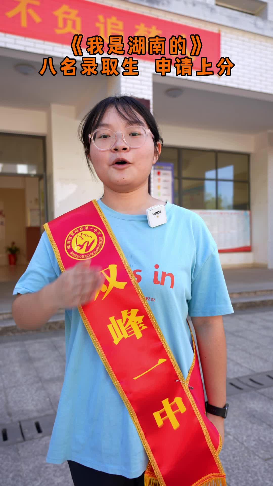 《我是湖南的》8名录取生申请上分 #湖南双峰 #高考
